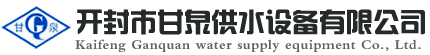 供水設(shè)備_無(wú)塔供水設(shè)備_開(kāi)封市甘泉無(wú)塔供水設(shè)備有限公司